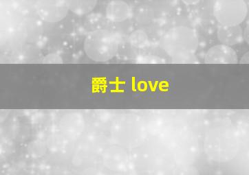 爵士 love